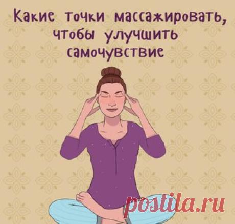Какие точки массажировать, чтобы улучшить самочувствие
