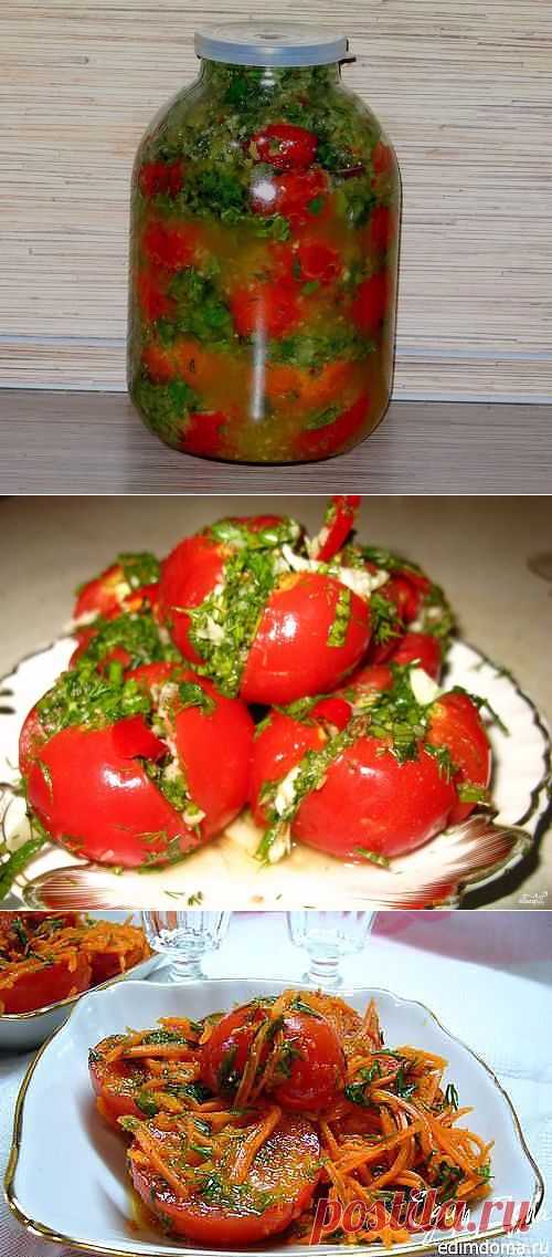 ПОМИДОРЫ ПО-КОРЕЙСКИ !  **3 рецепта - удивят всех неповторимым вкусом! Корейские  блюда - это очень полезно, и обладают отличными вкусовыми характеристиками.