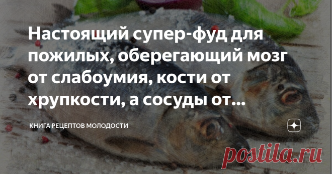 Настоящий супер-фуд для пожилых, оберегающий мозг от слабоумия, кости от хрупкости, а сосуды от холестериновых бляшек Статья автора «Книга рецептов молодости» в Дзене ✍: Всем доброго дня! «Мы есть то, что мы едим». Этот постулат, сформулированный «отцом медицины», Гиппократом, известен многим.