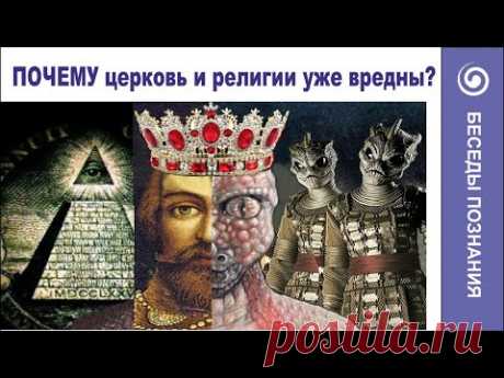 Почему церковь и религии – уже ВРЕДНЫ (ЗВУК УЛУЧШЕН)