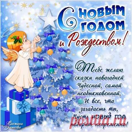 С Новым Годом С Рождеством Поздравления Пожелания
 Красивые картинки и открытки  vk.com/fotomimi