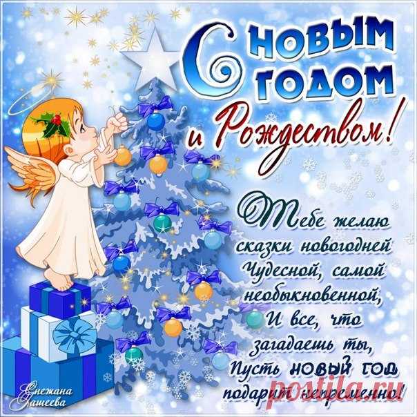 С Новым Годом С Рождеством Поздравления Пожелания
 Красивые картинки и открытки  vk.com/fotomimi