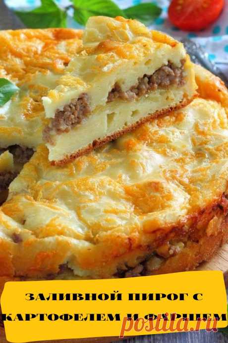 заливной пирог с картофелем и фаршем