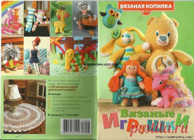 "Вязаные игрушки № 8 2013". Журнал по вязанию.
