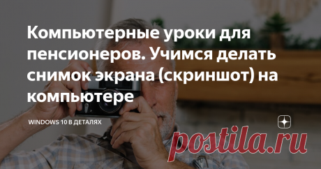 Компьютерные уроки для пенсионеров. Учимся делать снимок экрана (скриншот) на компьютере Привет вам, мои любимые читатели!
При использовании компьютера нередко возникают ситуации, когда нужно показать другому пользователю то, что вы сейчас видите на своем экране.
Я сталкиваюсь с этим особенно часто, т.к. мне регулярно задают вопросы и спрашивают совета по настройке Windows 10. А для того, чтобы разобраться в вопросе, мне нужно видеть своими глазами проблему о которой меня