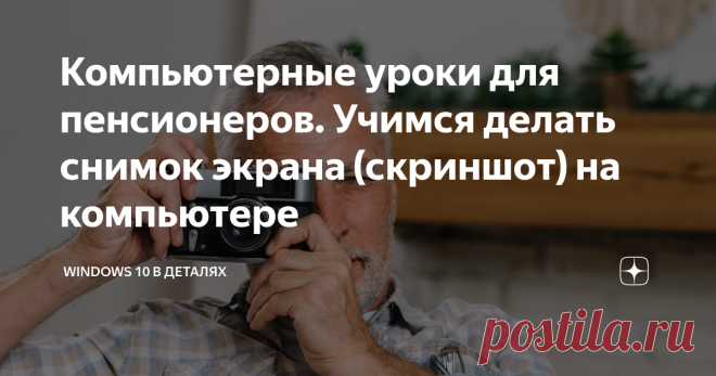 Компьютерные уроки для пенсионеров. Учимся делать снимок экрана (скриншот) на компьютере Привет вам, мои любимые читатели!
При использовании компьютера нередко возникают ситуации, когда нужно показать другому пользователю то, что вы сейчас видите на своем экране.
Я сталкиваюсь с этим особенно часто, т.к. мне регулярно задают вопросы и спрашивают совета по настройке Windows 10. А для того, чтобы разобраться в вопросе, мне нужно видеть своими глазами проблему о которой меня