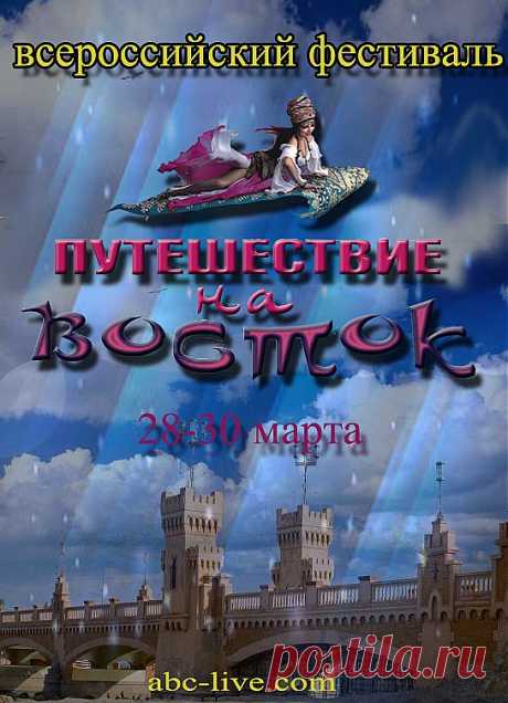 Любителям восточного танца , 29-30 марта пройдет Всероссийский фестиваль по восточным танцам &quot;Путешествие на восток&quot; , и только 29 марта  в ЦК &quot;Урал&quot; в 19-30 Вы сможете увидеть конкурс красоты MISS &amp; MISSIS BELLYDANCE INTERNATIONAL “THE BEST OF RUSSIA”