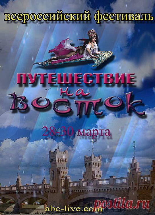 Любителям восточного танца , 29-30 марта пройдет Всероссийский фестиваль по восточным танцам "Путешествие на восток" , и только 29 марта  в ЦК "Урал" в 19-30 Вы сможете увидеть конкурс красоты MISS & MISSIS BELLYDANCE INTERNATIONAL “THE BEST OF RUSSIA”