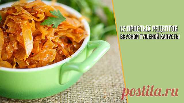 Хочу поделиться с вами своими рецептами и советами, как тушить капусту.