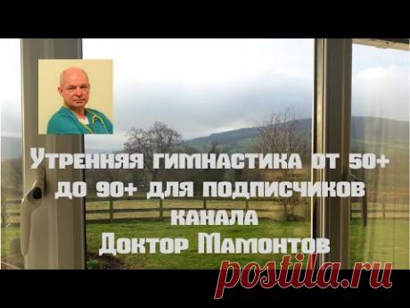 Утренняя гимнастика от 50+ до 90+ для подписчиков канала Доктор Мамонтов#утренняягимнастика