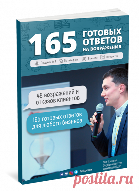 📘  165 готовых ответов. Конкретные фразы для преодоления любых возражений.