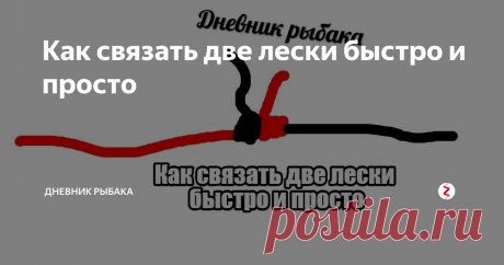 Как связать две лески быстро и просто Порой случается так что на рыбалке по разным причинам нужно связать две лески между собой, но вязать сложные узлы неудобно (особенно зимой) или же вовсе некогда. Завязать на обычный узел, вот что приходит в голову рыбаку, но этого делать не стоит, ведь леска чаще рвётся в местах соединения, а плохой узел может и вовсе развязаться.
И так как же связать две лески?! Быстро, просто и надёжно. Фото-при