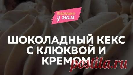 Шоколадный кекс с клюквой и кремом