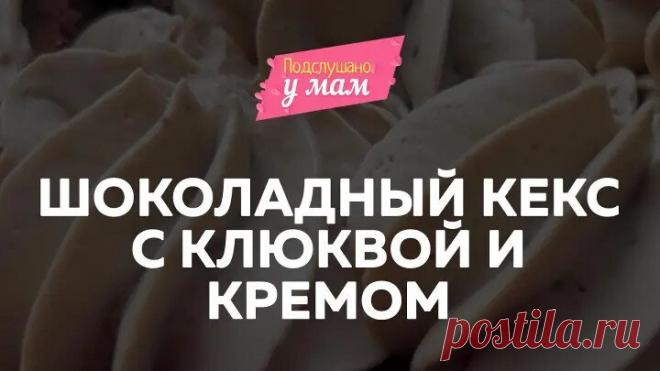 Шоколадный кекс с клюквой и кремом