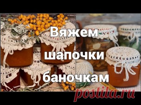 Как связать шапочки баночкам ? МК