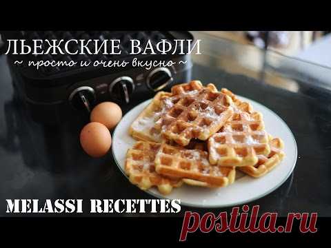 Бельгийские вафли Льежские в вафельнице рецепт с фото - 1000.menu