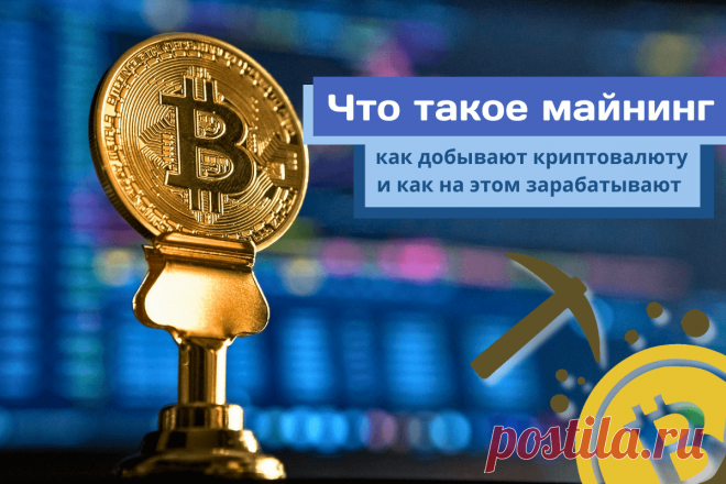 🔥 Что такое майнинг: как добывают криптовалюту и как на этом зарабатывают?
👉 Читать далее по ссылке: https://lindeal.com/trends/chto-takoe-majning-kak-dobyvayut-kriptovalyutu-i-kak-na-ehtom-zarabatyvayut