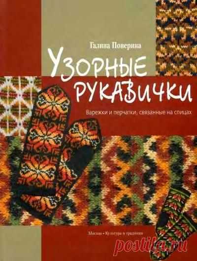 Книга «Узорные рукавички» Галины Повериной. Глава 1 | Readerstore.ru