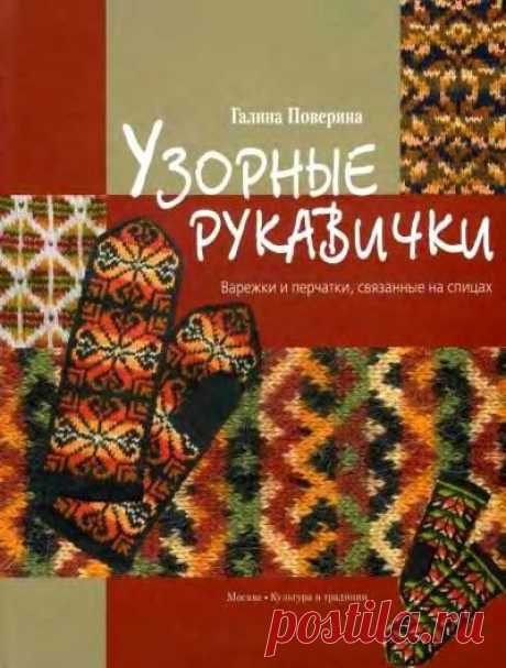 Книга «Узорные рукавички» Галины Повериной. Глава 1 | Readerstore.ru