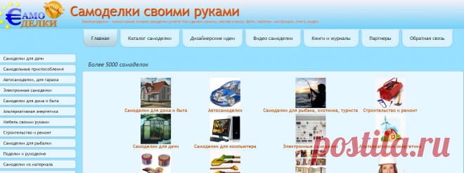 Более 5000 самоделок