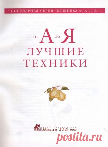 " От А до Я". Учебник вышивки / Вышивка / Вышивка крестом