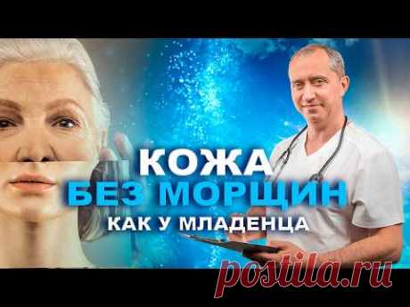 Кожа БЕЗ МОРЩИН, как у младенца. Простой способ!