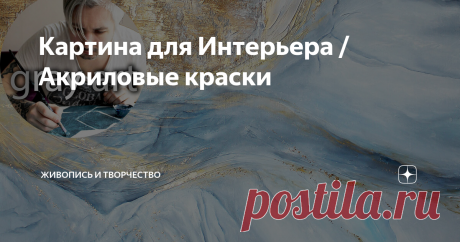 Картина для Интерьера / Акриловые краски