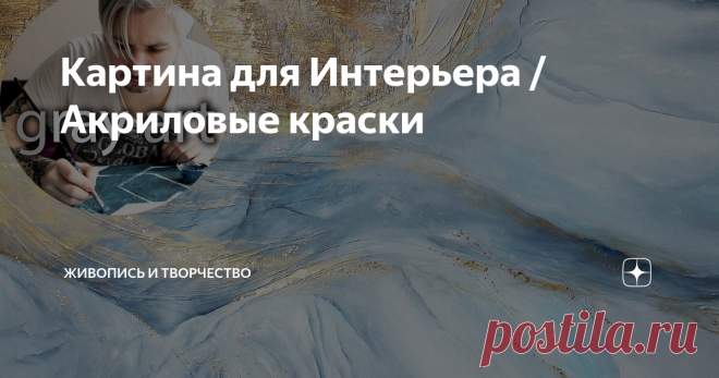Картина для Интерьера / Акриловые краски
