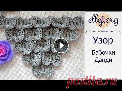 ♦ Узор крючком для шали Бабочки Данди • МК и схема • ellej...