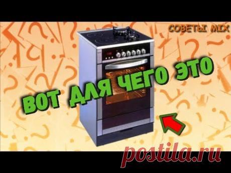 Вот для чего нужна нижняя часть духовки! 99% людей не используют ее по назначению! - YouTube