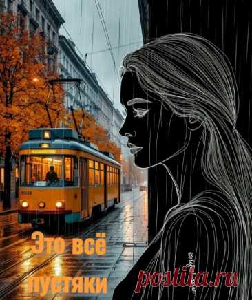 Это всё пустяки - обсуждение произведений современной поэзии и прозы Это всё пустяки - Клуб любителей современной прозы и поэзии