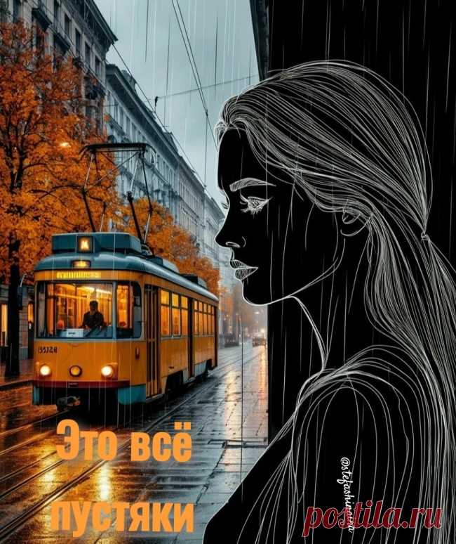 Это всё пустяки - обсуждение произведений современной поэзии и прозы Это всё пустяки - Клуб любителей современной прозы и поэзии
