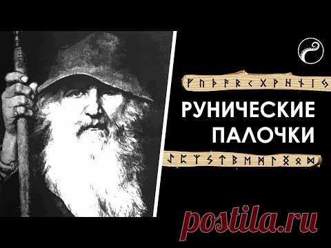 Рунические Палочки | Почему Нет Горизонтальных Линий у Рун?