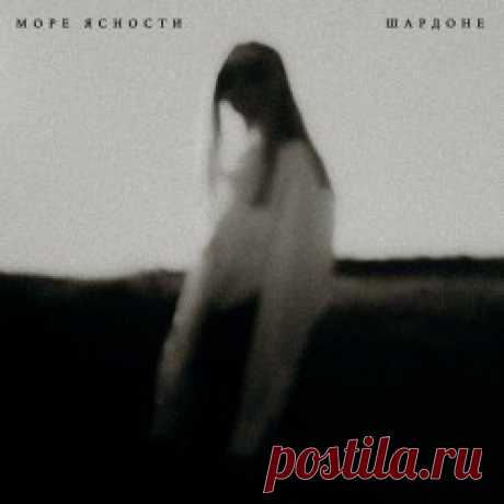 Море Ясности - Шардоне (2024) [Single] Artist: Море Ясности Album: Шардоне Year: 2024 Country: Russia Style: Post-Punk