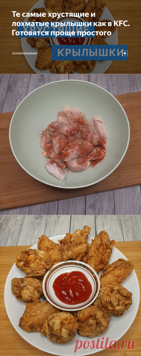 Те самые хрустящие и лохматые крылышки как в KFC. Готовятся проще простого | Кухня Кухонная | Яндекс Дзен