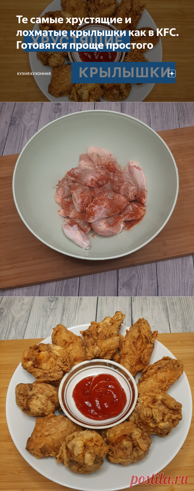 Те самые хрустящие и лохматые крылышки как в KFC. Готовятся проще простого | Кухня Кухонная | Яндекс Дзен