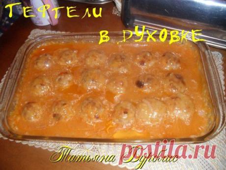 Нежнейшие тефтельки в духовке - УЮТНАЯ КУХНЯ - Группы Мой Мир