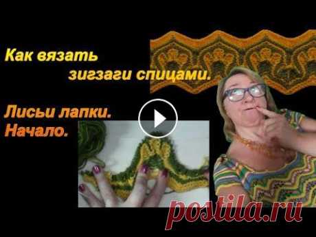 Как вязать зигзаги спицами. Узор спицами лисьи лапки. Начало узора. Алена Никифорова. Как вязать зигзаги спицами. Узор спицами лисьи лапки. Вязание и тренд. Алена Никифорова. Сделать донат или оплатить любой МК можно по ссылке Вязание с...