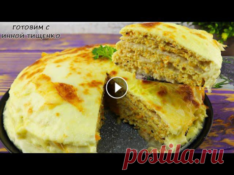 КУРИНЫЙ ТОРТИК Ингредиенты: Куриное филе - 800 грамм Лук - 150 грамм Морковь - 150 грамм Прованские травы - 1 ч.л. Соль - 1,5 ч.л. Яйца куриные - 3 шт...