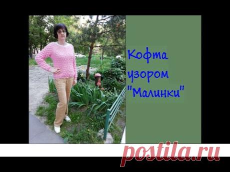 Кофта узором "Малинки"