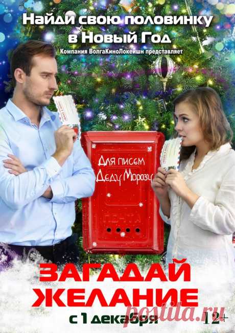 Загадай желание (2016)

История о том, как в предновогодние дни в офисе обычной фирмы, шуточные письма в почтовый ящик Деду Морозу оборачиваются реальной любовью между молодым симпатичным директором Максимом и красивой девушкой-бухгалтером Аней с чередой веселых новогодних романтических приключений, где падающий снег и романтическая музыка помогут обрести свою вторую половинку.