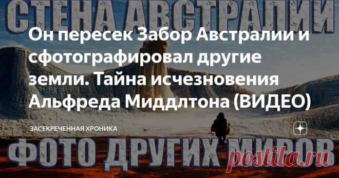 Он пересек Забор Австралии и сфотографировал другие земли. Тайна исчезновения Альфреда Миддлтона (ВИДЕО) В конце 19 века британский путешественник Альфред Исаак Миддлтон загадочно исчез в очередной экспедиции. Согласно официальной версии, он отправился на поиски затерянного древнего города в джунглях Суматры. Однако недавно опубликованные дневники исследователя проливают свет на его таинственную пропажу. Альфред Миддлтон скорее всего пропал во время секретной экспедиции в ...