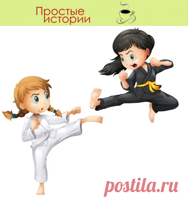 битва каратэ
Свекровь устроила с невесткой «соревнование». Как она не понимает, что в этом батле победителей не будет…
– Не знаю, что делать со свекровью, – рассказывает моя знакомая Нина. – С первого дня нашего знакомства свекровь устроила какое-то соревнование. Иногда смешно выглядит, а иногда прямо бесит. Еле сдерживаюсь, чтобы не поругаться. Да не хочется конфликты раздувать.