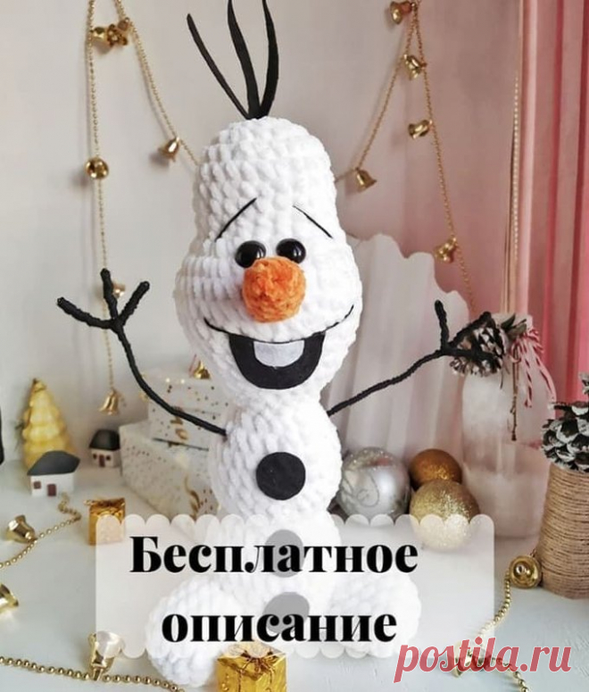 Бесплатный мастер-класс по вязанию Плюшевый снеговик Олаф крючком. Автор описания - @knitting_oksi.