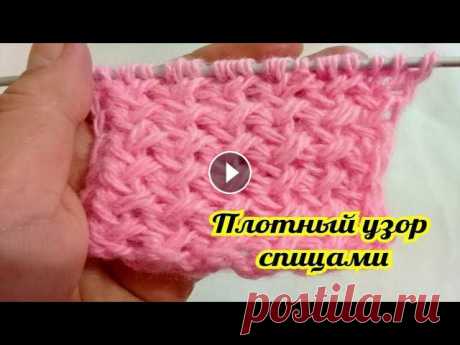 ПЛОТНЫЙ УЗОР спицами/очень простой! Всем привет! Вяжем простой узор спицами! Подписывайтесь на мой канал ! Для сотрудничества alfiona29@mail.ru #узорыспицами#плотныйузор...
