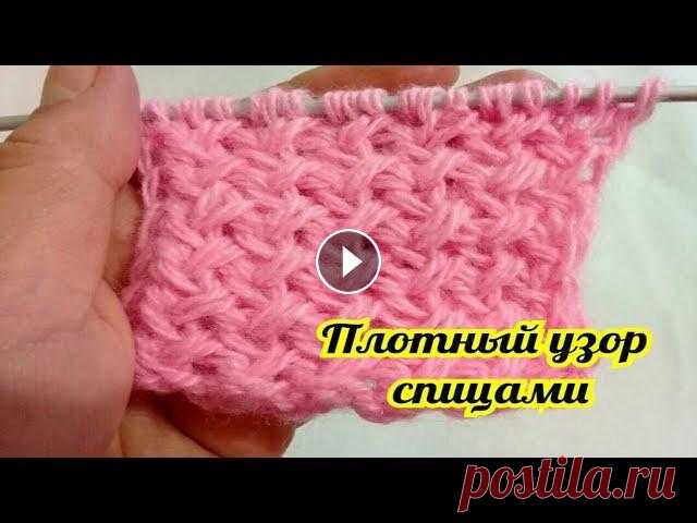 ПЛОТНЫЙ УЗОР спицами/очень простой! Всем привет! Вяжем простой узор спицами! Подписывайтесь на мой канал ! Для сотрудничества alfiona29@mail.ru #узорыспицами#плотныйузор...