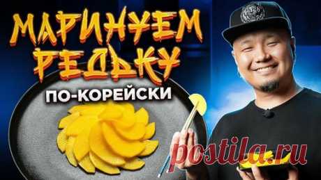 Foodkor Рецепты корейской кухни | Маринованная РЕДЬКА по-корейски | Жёлтый ДАЙКОН Танмуджи 단무지