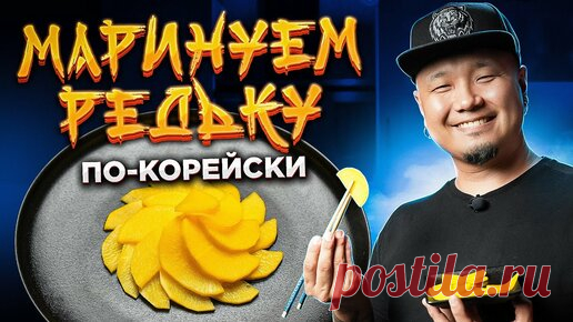 Foodkor Рецепты корейской кухни | Маринованная РЕДЬКА по-корейски | Жёлтый ДАЙКОН Танмуджи 단무지