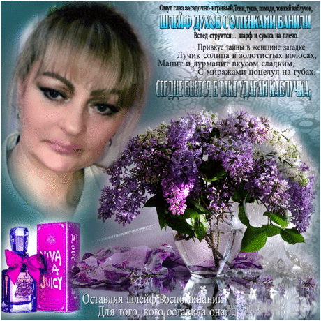 Шлейф её духов.... ~ Плэйкасты ~ Beesona.Ru