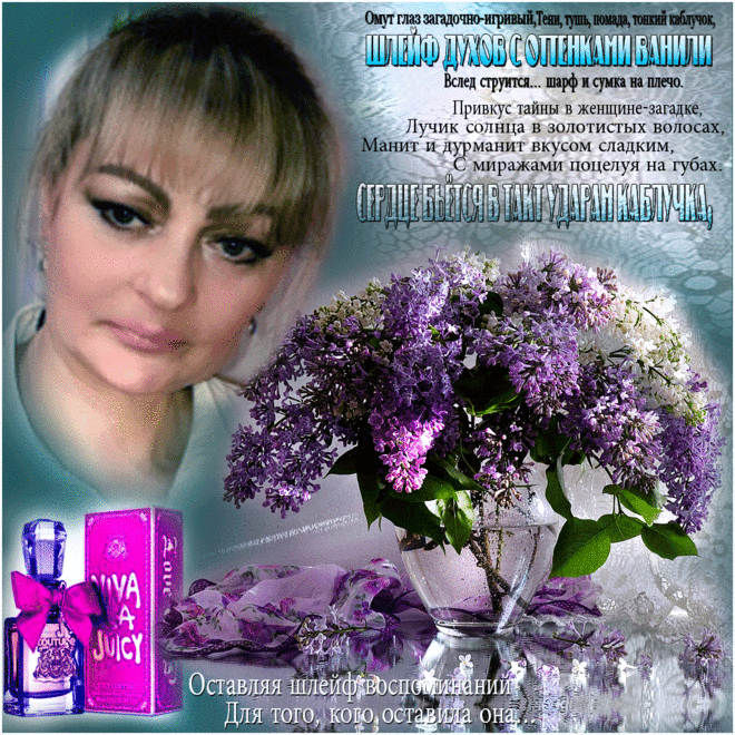 Шлейф её духов.... ~ Плэйкасты ~ Beesona.Ru